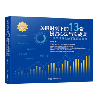 【文】 关键时刻下的13堂投资心法与实战课 无惧时长波动的不败投资策略 9787545483765 广东经济出版社4