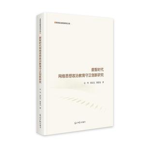 文 光明日报出版 精装 9787519484170 社 数智时代网络思想政治教育守正创新研究