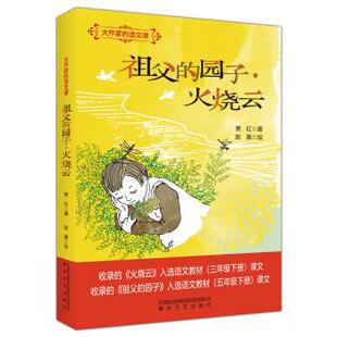 语文课：祖父 园子·火烧云 短篇小说 春风文艺出版 大作家 9787531363095 社5 雅