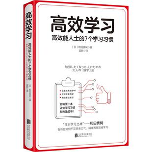 高效学习 日本学习之神和田秀树 精准而高效地学习 书 成功学励志自我实现书籍 7个学习习惯 正品 高效能人士 学习之道