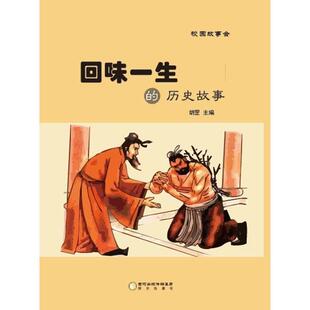 文 阳光出版 校园故事会：回味一生 9787552526684 社2 历史故事