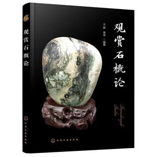 化学工业出版 9787122417459 观赏石概论 社 文