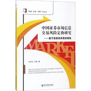 文 经济管理出版 中国证券市场信息交易风险定价研究——基于投资者异质 9787509655283 社 视角