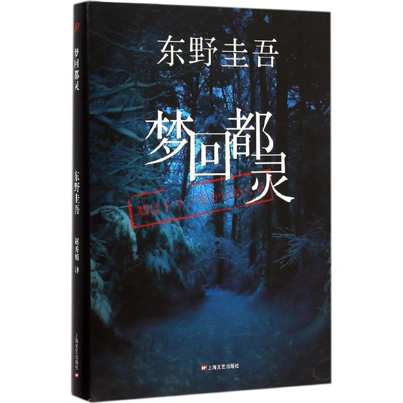 【图】 日本现代长篇小说：梦回都灵 9787532157839 上海文艺出版社6