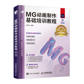 【雅】 MG动画制作基础培训教程 9787115572905 人民邮电出版社