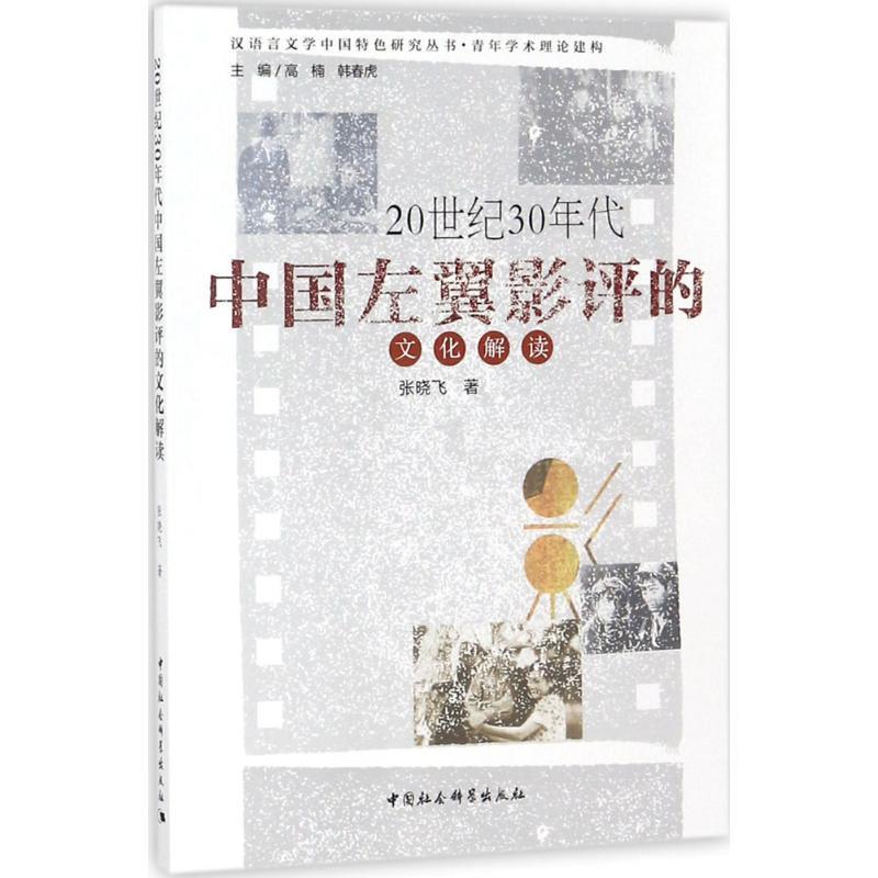 【文】 20世纪30年代中国左翼影评的文化解读 9787520323925中国社会科学出版社4