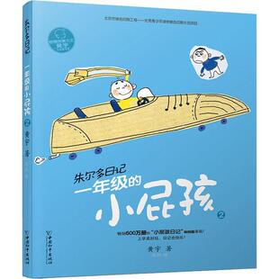 文 中国和平出版 朱尔多日记.一年级 9787513712835 社3 小屁孩.2
