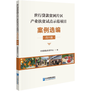 贫困片区产业扶贫试点示范项目案例选编 四川篇 中国国际扶贫中心 社 世行贷款 企业管理出版 9787516427477书籍 书