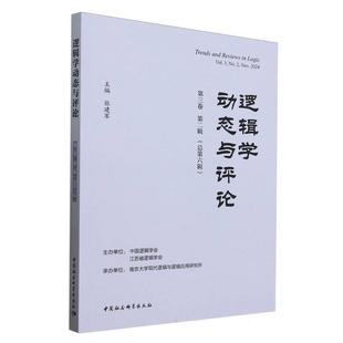 中国社会科学出版 9787522745114 逻辑学动态与评论.第三卷.第二辑：总第六辑 社 文