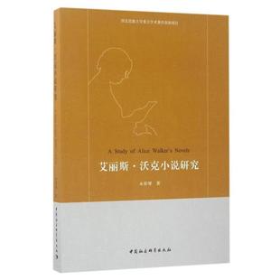 中国社会科学出版 9787520301923 艾丽斯.沃克小说研究 社2 文