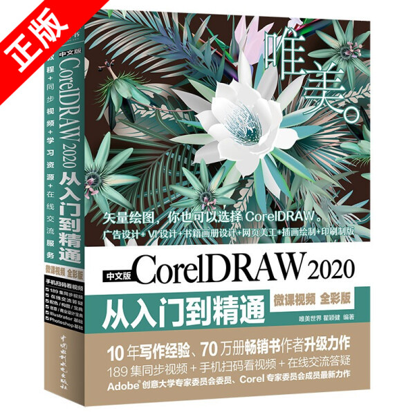 【书】正版中文版CorelDRAW 2020从入门到精通（微课视频 全彩版）中国水利水电出版社书籍9787517090663