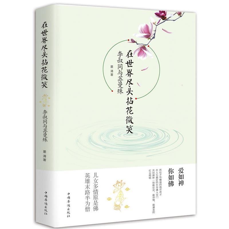 【文】 在世界尽头拈花微笑：李叔同与苏曼殊 9787511347831 中国华侨出版社2