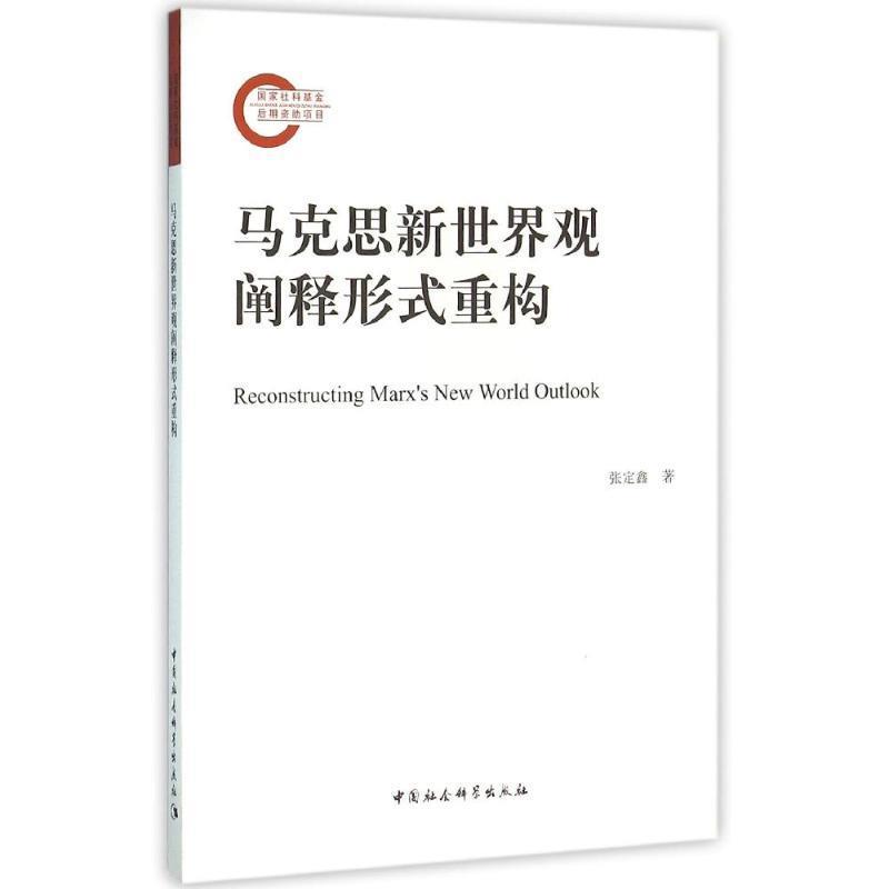 【文】马克思新世界观阐释形式重构 9787516174494中国社会科学出版社4