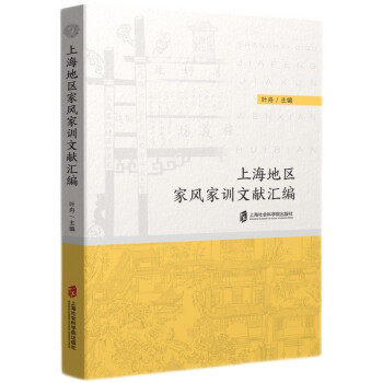 【文】 上海地区家风家训文献汇编 9787552036084 上海社会科学院出版社4