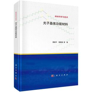 科学出版 9787030759917 光子晶体功能材料 社3