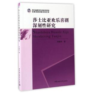 中国社会科学出版 9787516186961 莎士比亚欢乐喜剧主题深刻性研究 社2 文
