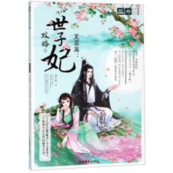 【图】 意林·轻文库·绘梦古风系列：十二花信·霓裳风华录芙蓉篇：世子妃攻略.1 9787549839421 吉林摄影出版社6