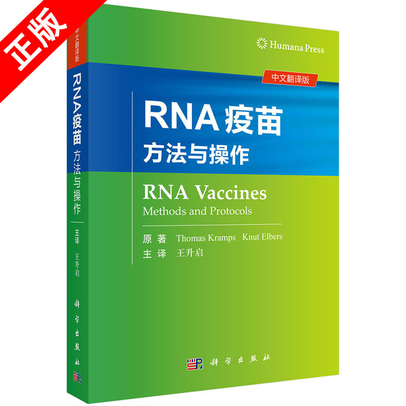 正版书籍 RNA疫苗：方法与操作中文翻译版托马斯克拉姆斯原著RNA疫苗研究方面的百科全书生物技术教材预防临床医学生命科学出版社