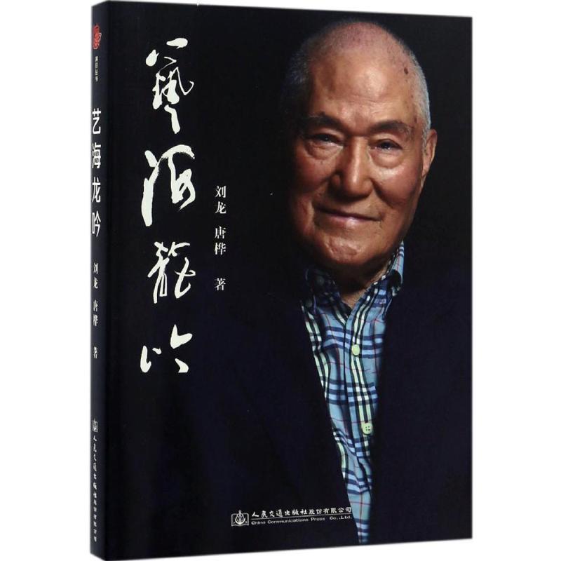 【文】 艺海龙吟 9787114134944 人民交通出版社股份有限公司4