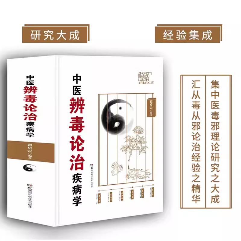 【书】中医辨毒论治疾病学 集中医毒邪理论研究之大成 汇从毒从邪论