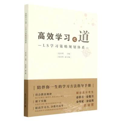 【文】 高效学习之道 : LS学习策略规划体系 9787561874127 天津大学出版社4