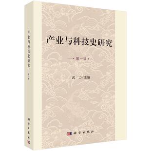 科学出版 产业与科技史研究 9787030524188 社3 辑