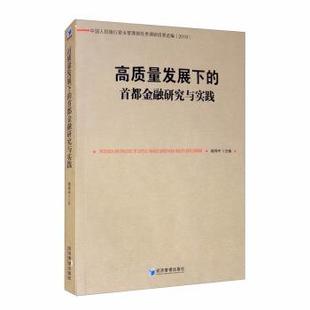 文 经济管理出版 高质量发展下 9787509673775 社 首都金融研究与实践
