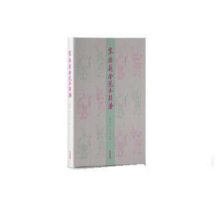 江西教育出版 9787570530991 宋杂剧金院本新证 社4 雅