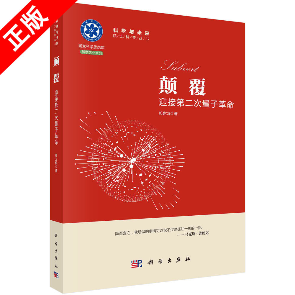 【书】正版颠覆:迎接第二次量子革命书籍