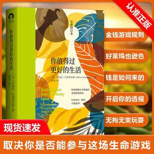 生活1 罗伯特·沙因费尔德 中国青年出版 正品 社 激发潜能和天赋书籍 你值得过更好 审视自身 张德芬心灵福袋