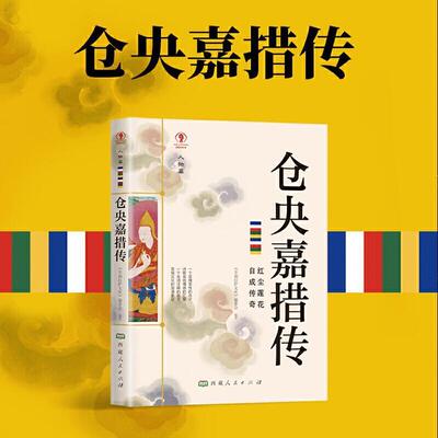 【文】 幸福拉萨文库：仓央嘉措传 9787223063302 西藏人民出版社2