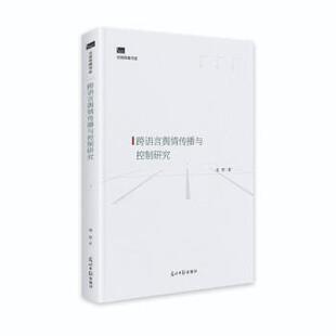 光明日报出版 9787519460891 跨语言興情传播与控制研究 社 文