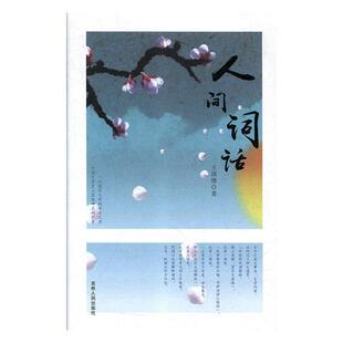 吉林人民出版 9787206148200 人间词话 社3 雅