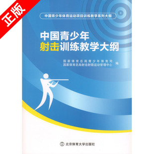 书 正版 中国青少年射击训练教学大纲北京体育大学出版 社书籍9787564422264