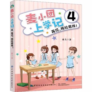 【书】麦小团上学记 4 再见 拖拉男孩!冰夫9787518068388中国纺织出版社书籍