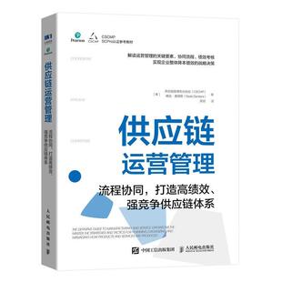 供应链运营管理：流程协同 打造高绩效 强竞争供应链体系 人民邮电出版 已下架 9787115543165 社1 文