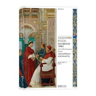 文艺复兴时期 罗马艺术：永恒之城 艺术家与赞助人 湖南美术出版 精装 9787574604148 社4 文