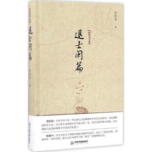 文 中国书籍出版 精装 9787506856966 社 白化文文集：退士闲篇