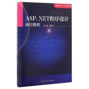 文 中国科学技术大学出版 ASP.NET程序设计项目教程 9787312039119 社 高职高专