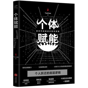 天地出版 9787545542424 个体赋能 社 图