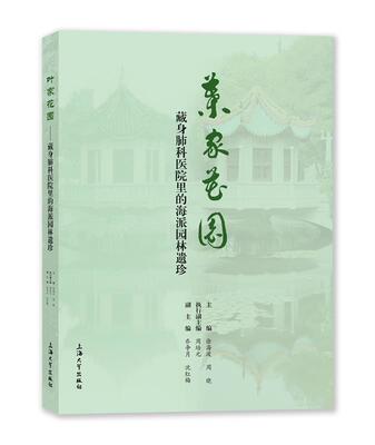 【文】 叶家花园：藏身肺科医院里的海派园林遗珍 9787567147904 上海大学出版社4