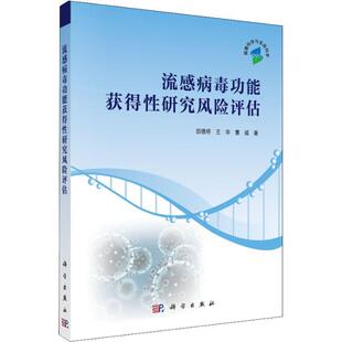 科学出版 9787030586995 流感病毒功能获得性研究风险评估 社3
