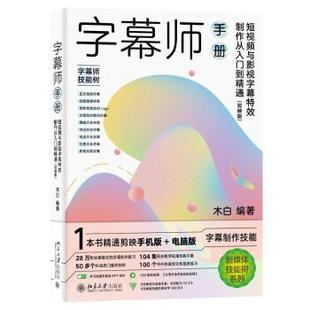 雅 北京大学出版 字幕师手册：短视频与影视字幕制作从入门到精通 9787301334423 社3 剪映版