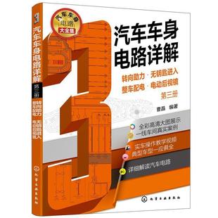 汽车车身电路详解 第三册 转向助力·无钥匙进入·整车配电·电动后视镜 化学工业出版 已下架 9787122400604 社1 文