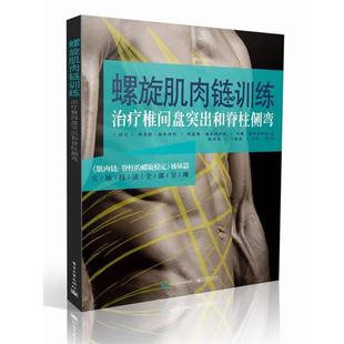 电子工业出版 9787121360312 螺旋肌肉链训练：椎间盘突出和脊柱侧弯 社 文