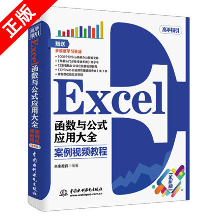 【书】正版Excel函数与公式应用大全：案例视频教程：全彩版中国水利水电出版社书籍9787517078814