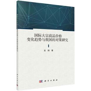科学出版 国际大宗商品价格变化趋势与我国 9787030711670 社3 对策研究