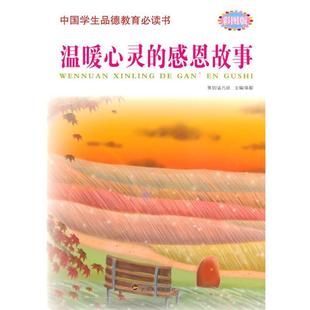 ：温暖心灵 中国学生品德教育书.彩图版 感恩故事 9787307095823 社2 武汉大学出版 文