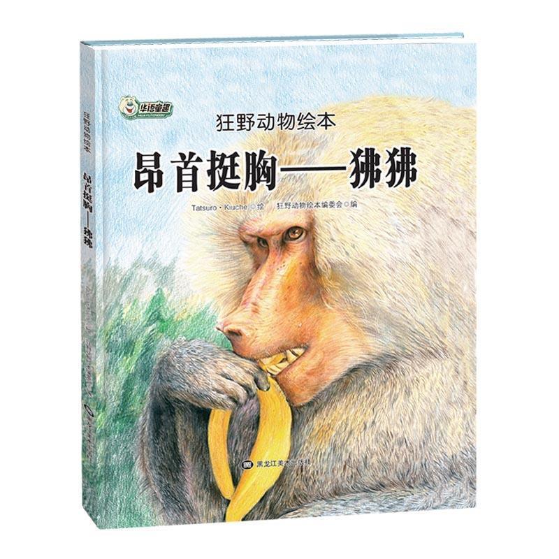 【文】 H（精装绘本）昂首挺胸:狒狒 9787559322890 黑龙江美术出版社2