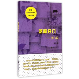 少儿小说系列：芝麻开门 勇气篇 2019年 江苏凤凰文艺出版 祁智经典 9787539976174 社2 文